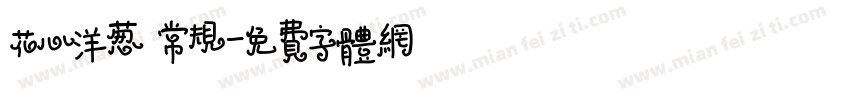 花心洋葱 常规字体转换